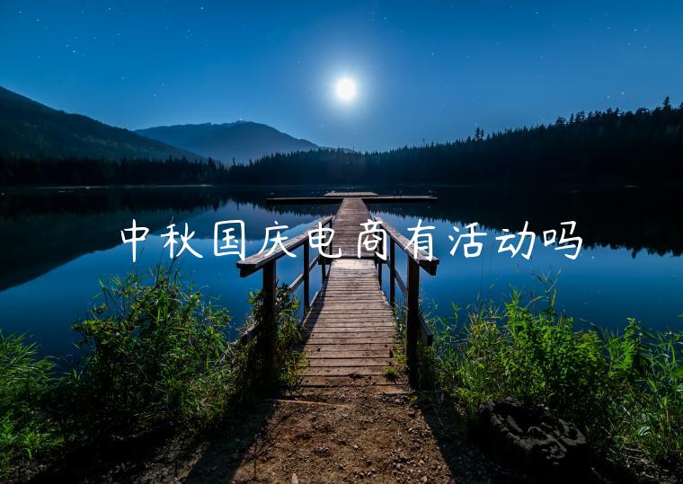 中秋國慶電商有活動(dòng)嗎